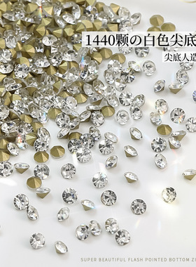 美甲钻饰白色尖底钻石指甲饰品堆堆钻捷克超闪填缝玻璃水钻1440颗