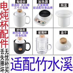 适配竹水溪大蜜蜂养生电热杯办公室加热水杯陶瓷煮粥杯内胆盖配件