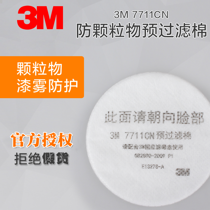 3M 7711CN预过滤棉无纺布滤芯配7702防毒面具7001CN滤毒盒使用