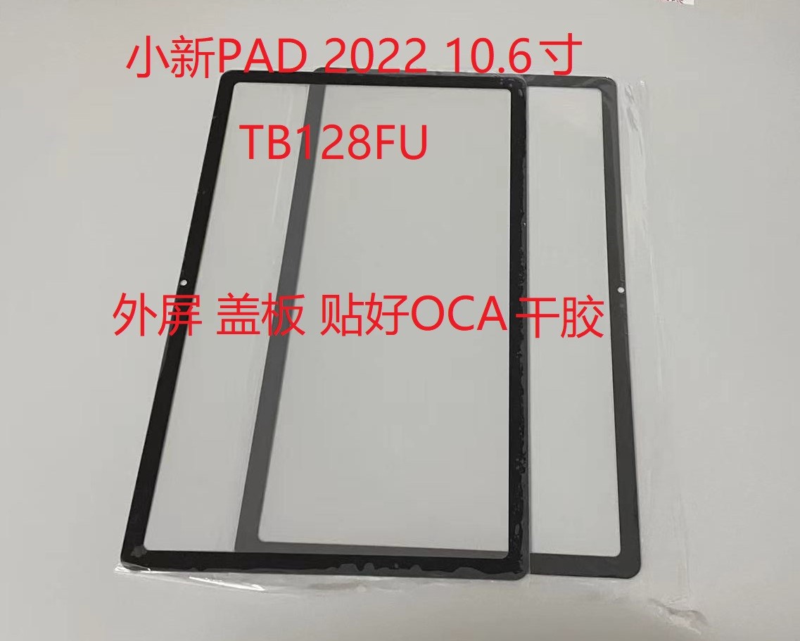 适用联想小新Pad 2022 10.6寸平板外屏TB128FU盖板TB128触摸屏