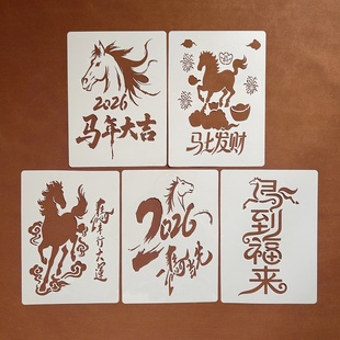 新春马年绘图儿童手工diy辅助工具吉祥骏马系图形拓印镂空模板A4