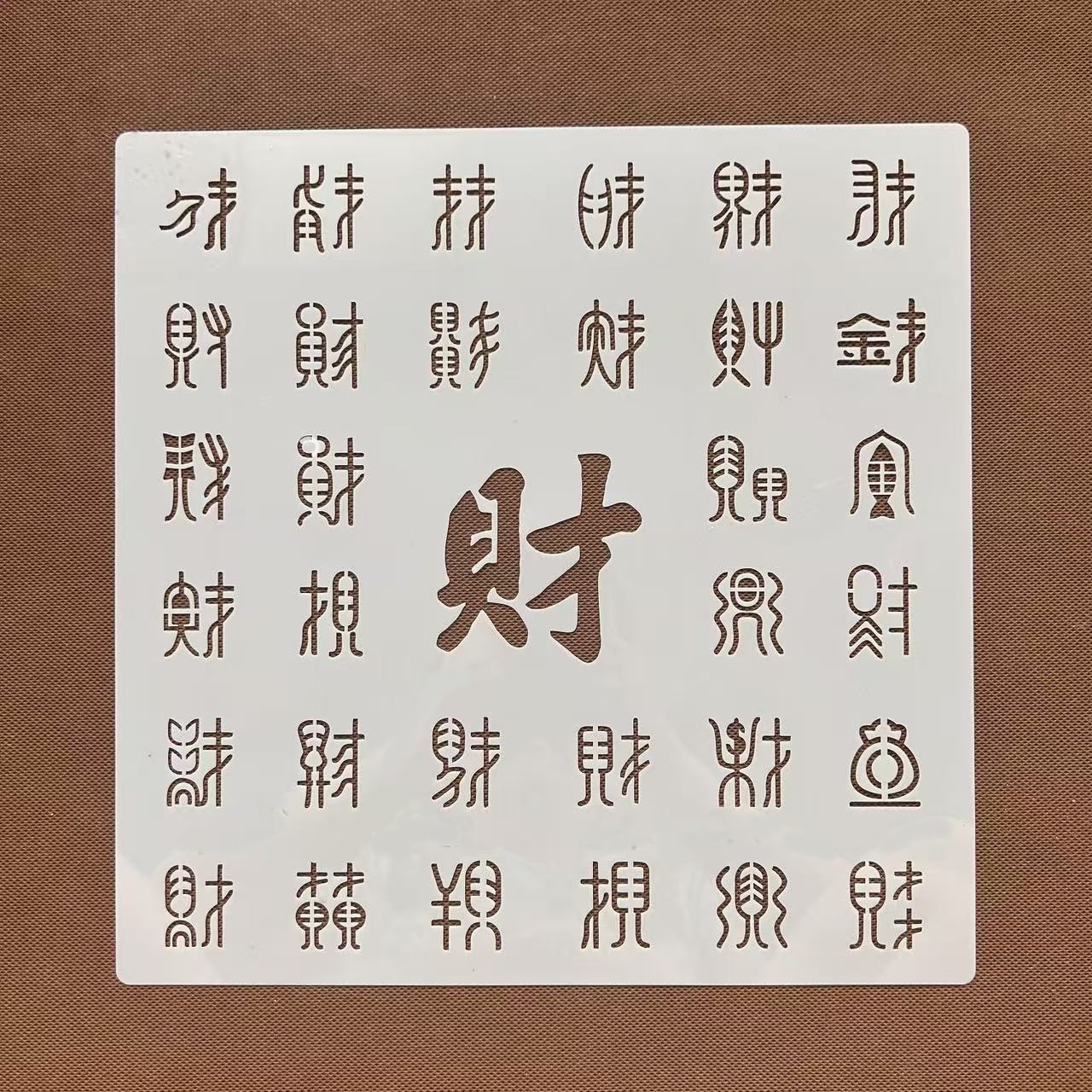 百财图财字镂空财字手账装模板