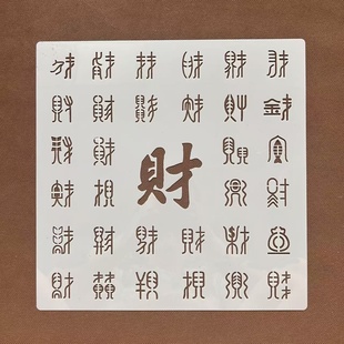 百财图财字创意镂空财字多种字体手抄报模板绘画涂鸦手账装 模板尺