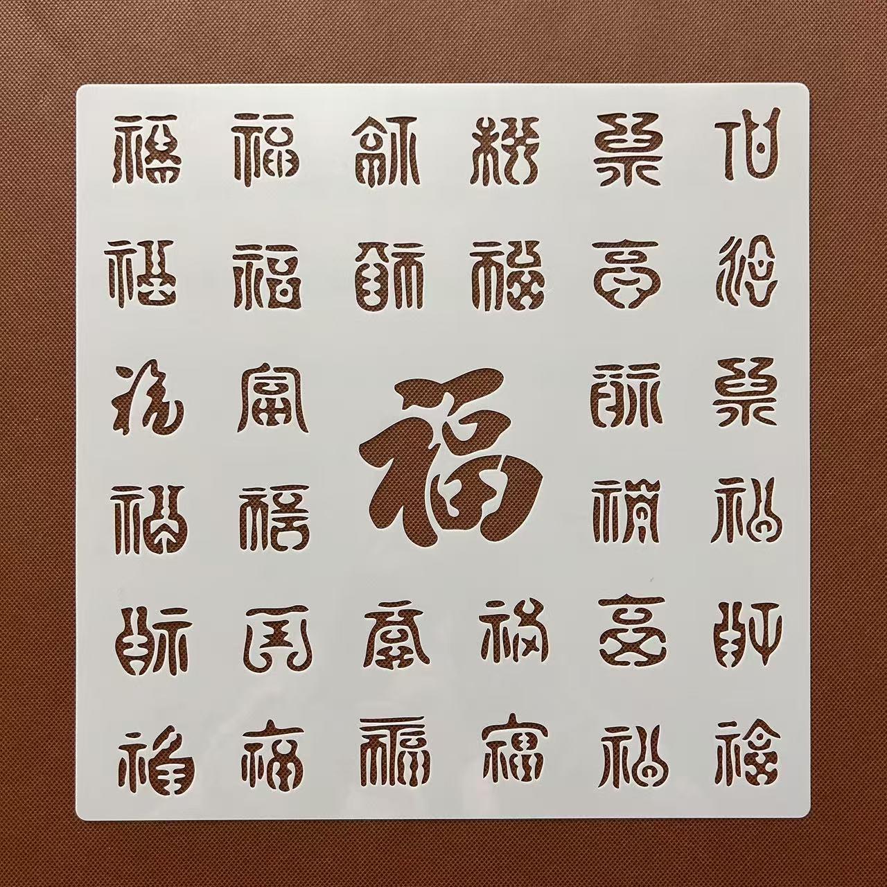 字体拓印模板福字模板镂空福字