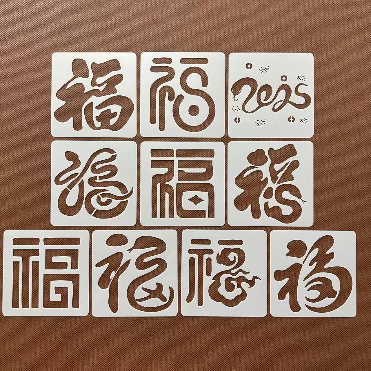祝福语蛇年福字镂空绘画涂鸦