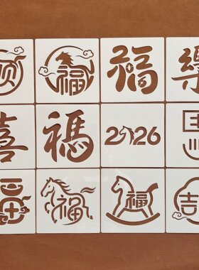 新年福字马年恭贺新春马图骏马