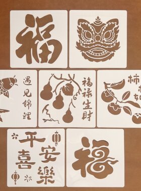 新年福字帖20cm镂空儿童创意模板