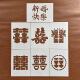 新婚快乐双喜字体手账本镂空手绘涂鸦喷漆辅助结婚礼物装 饰模板尺