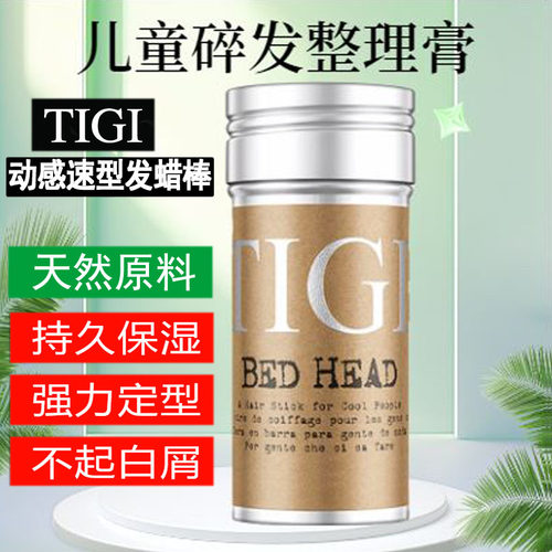 TIGI发蜡棒碎发整理膏神器