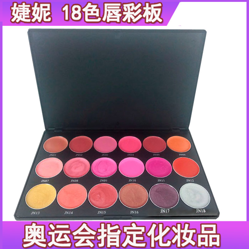婕妮18色唇彩盘多色口红板影楼化妆师学校演出专业彩妆盘滋润保湿