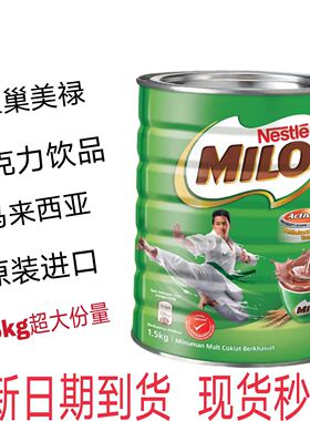 1.5kg马来西亚特产雀巢美禄Milo三合一巧克力可可粉