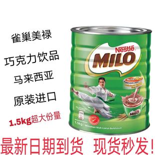1.5kg马来西亚特产雀巢美禄Milo三合一巧克力可可粉