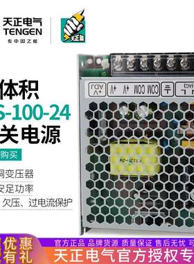 TENGEN天正MS-100-24小体积LED开关电源100W直流变压器4.2A紧凑型