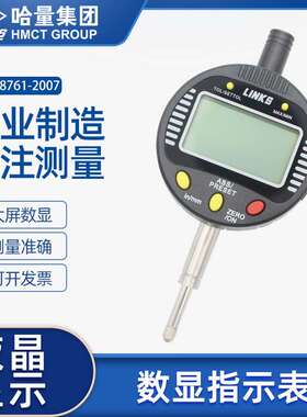 LINKS哈量数显百分表千分表高精度电子数显指示表0-12.7-25.4-50