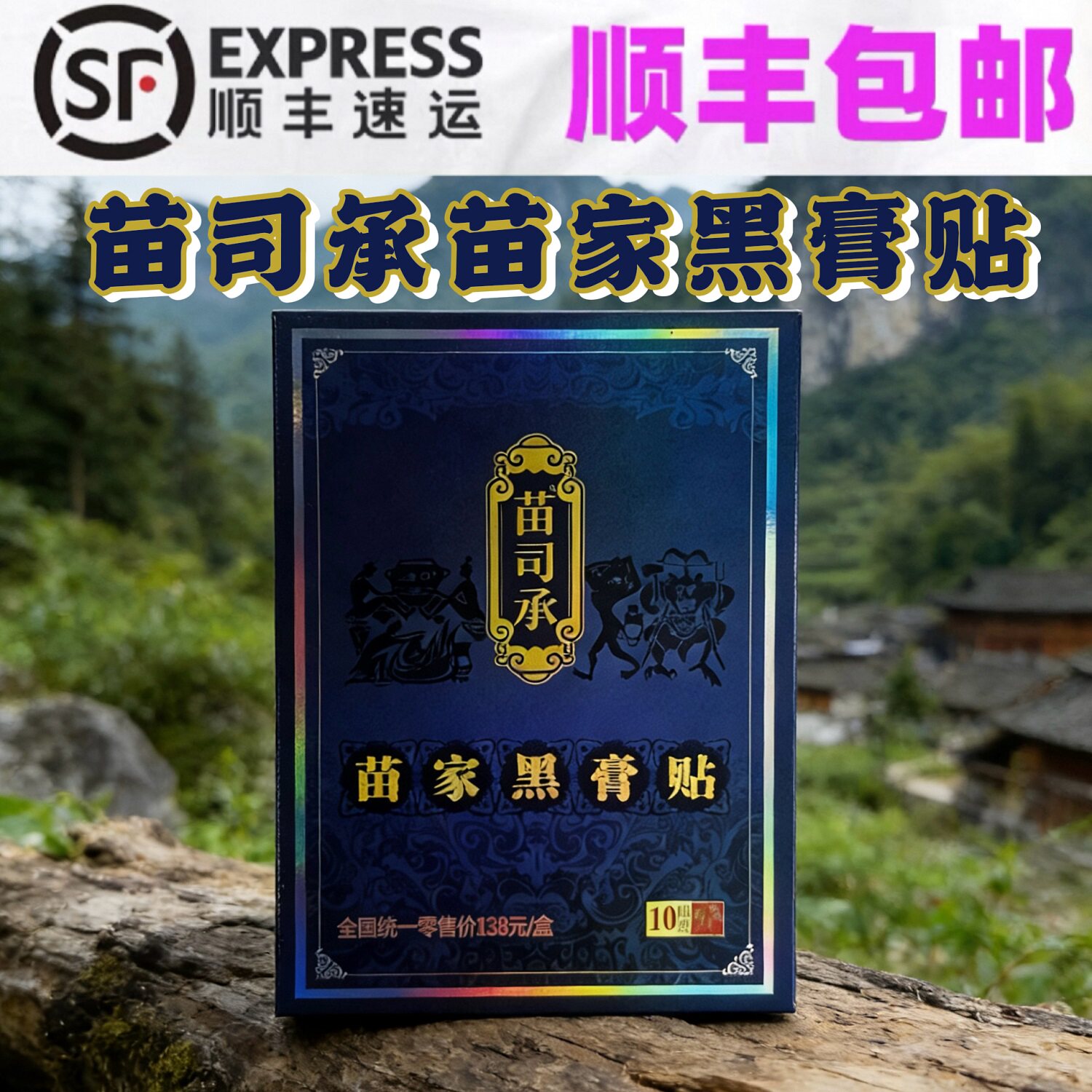 苗司承黑膏贴颈肩腰膝痛专用