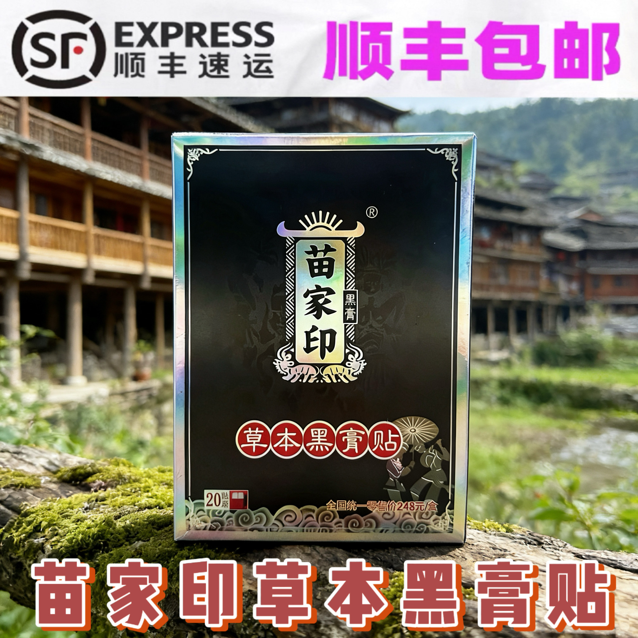 湘西苗家印草本黑膏贴腰椎颈椎肩周膝盖专贴【顺丰发货】