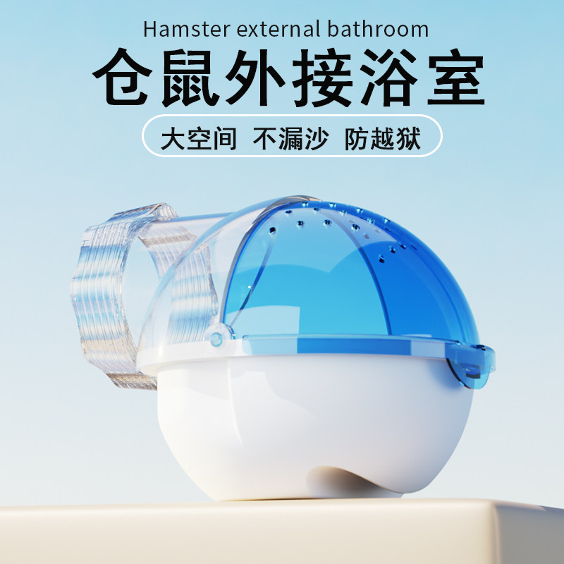 仓鼠浴室外接桑拿房浴沙缸盒金丝熊专用厕所两用笼子防飞溅洗澡盆