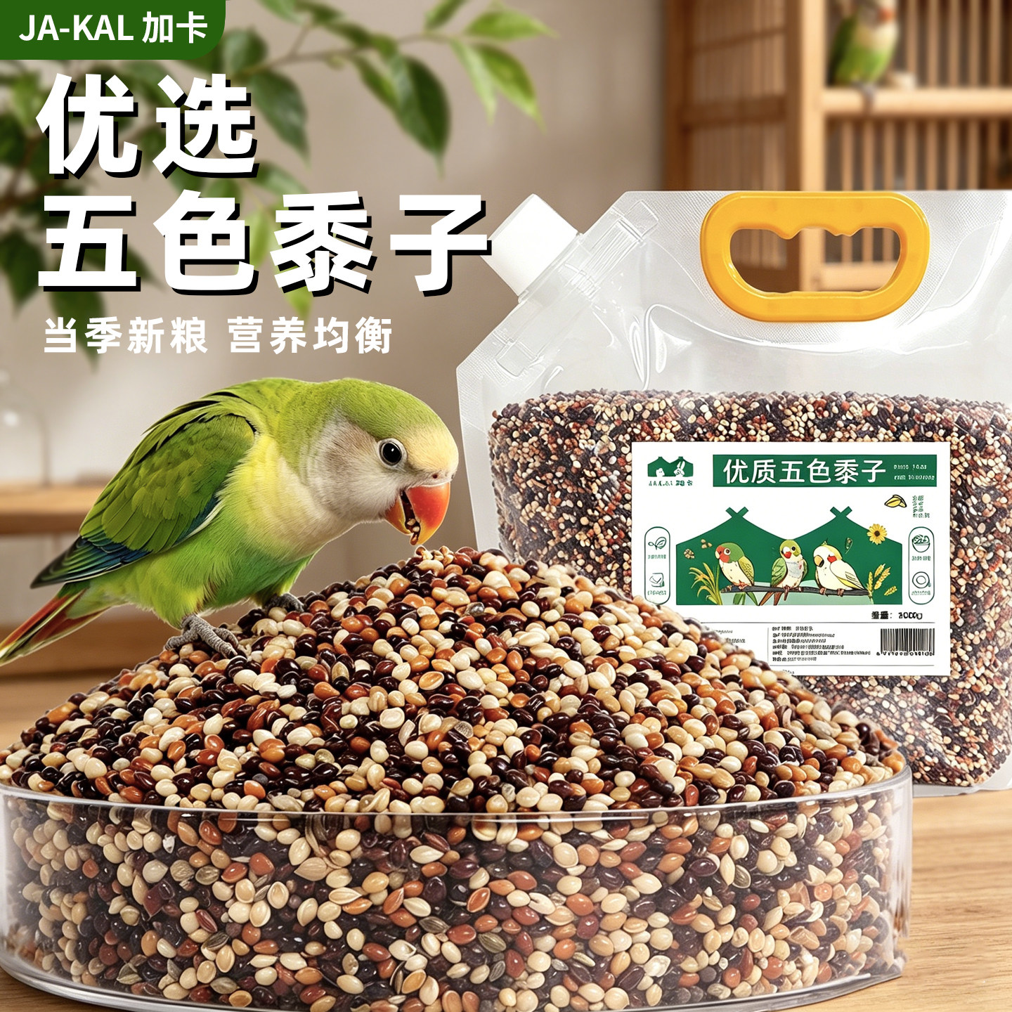 鹦鹉粮食小鸟黄谷子虎皮饲料小太阳玄凤专用混合粮五色黍子磨牙棒