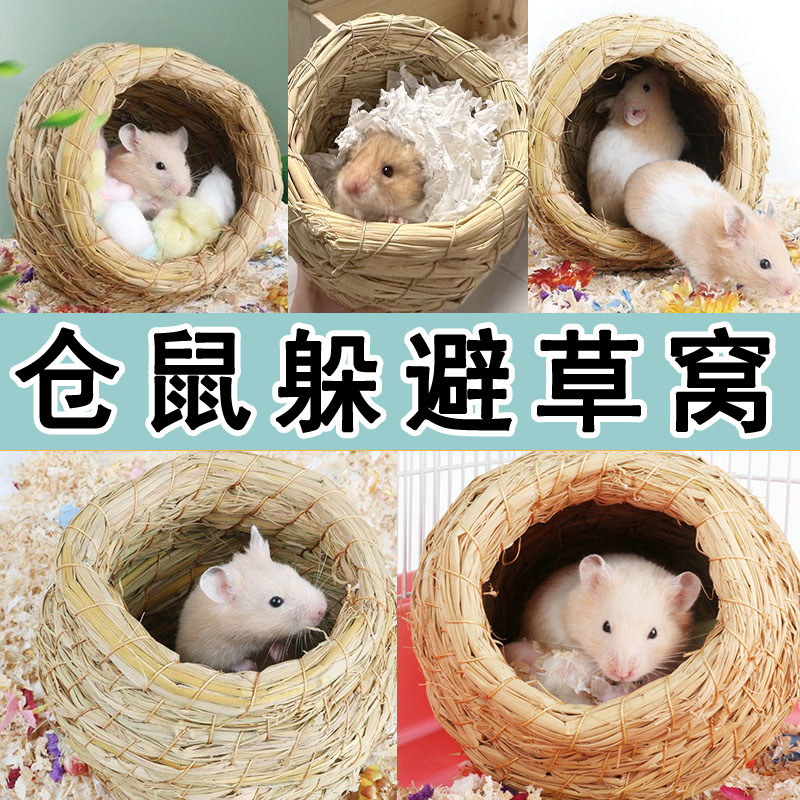仓鼠躲避屋金丝熊手工编织草窝四季通用透风透气专用睡觉窝草房