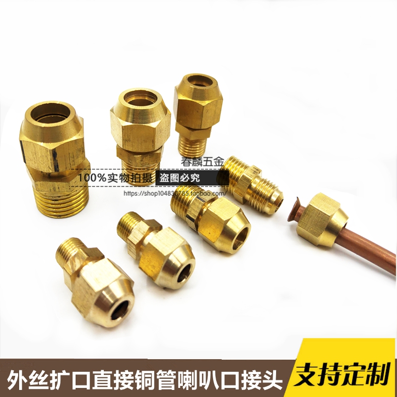 外丝扩口直接铜管喇叭口接头1/2/3/4分 扩口6/8/0/12/14/16mm接头