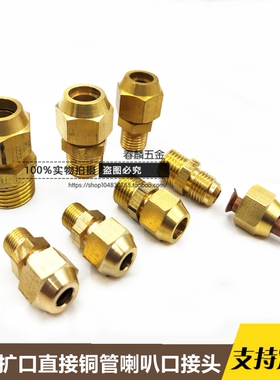 外丝扩口直接铜管喇叭口接头1/2/3/4分 扩口6/8/0/12/14/16mm接头