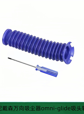 适配戴森万向吸尘器omni-glide软绒吸头软管配件地刷吸头蓝色软管