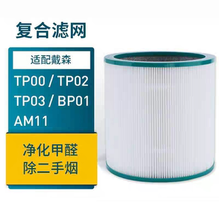 适配戴森Dyson空气净化器过滤网TP00/02/03/AM11无叶风扇滤芯BP01