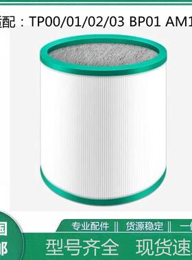 适配戴森空气净化器过滤网 TP00/02/03 BP01 AM11除雾霾甲醛滤芯