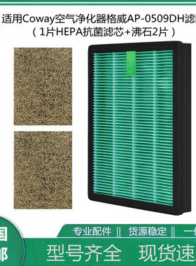 适用Coway空气净化器格威AP-0509DH清静机滤网HEPA抗菌滤芯沸石版