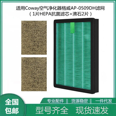 适用Coway空气净化器格威AP-0509DH清静机滤网HEPA抗菌滤芯沸石版