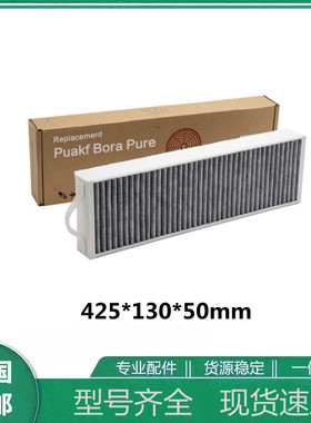适用Bora Pure Puakf Puru Puxu 滚刀抽油机活性炭过滤器过滤网