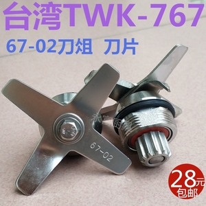 进口台湾大马力小太阳TWK-767TM-800沙冰机刀片刀组冰沙机豆浆机