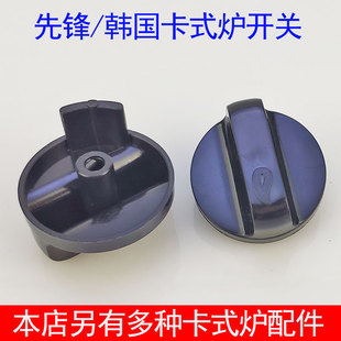 先锋卡式炉配件点火开关韩国卡斯炉火锅炉气罐户外燃气炉旋钮开关