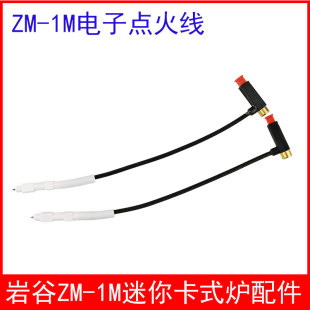 岩谷ZM-1M-迷你卡式炉电子点火线配件打火线点火器户外便携卡式炉