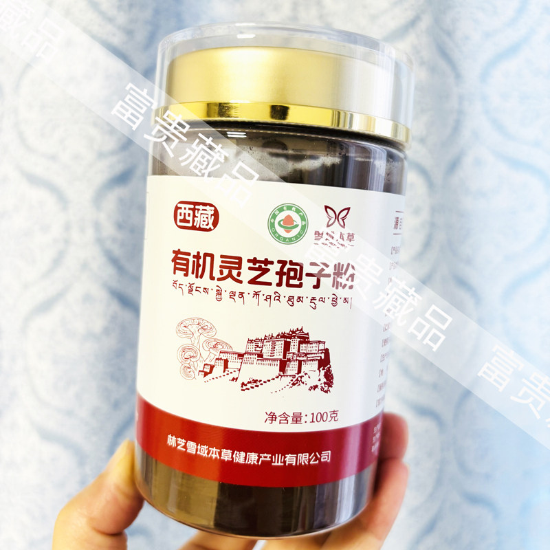 西藏特产雪域本草灵芝孢子粉高海拔林芝原产灵芝养生100g瓶装包邮