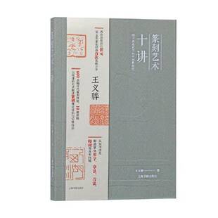 正版9成新图书丨 篆刻艺术十讲  王义骅  著 9787547931905