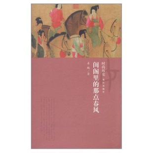 正版9成新图书丨 闺阁里的那点春风 姜鹏著 9787513402125