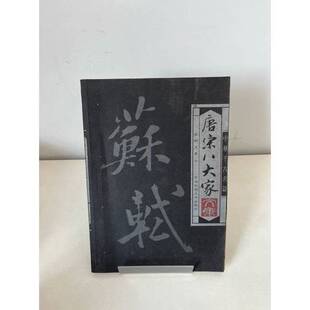 正版9成新图书丨 唐宋八大家文集:柳宗元文集  《唐宋八大家文集》编委会  编 9787810566353