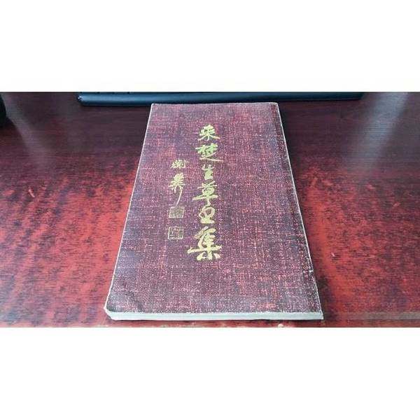 正版9成新图书丨 来楚生草书集  上海书画出版社  编；来楚生书 9787805124889,书籍/杂志/报纸,书法/篆刻/字帖书籍,淘宝优惠券,粉丝福利购,淘宝优惠卷