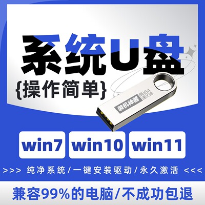 win7/8/10/11/xp系统U盘安装启动纯净版旗舰版一键重装台式笔记本