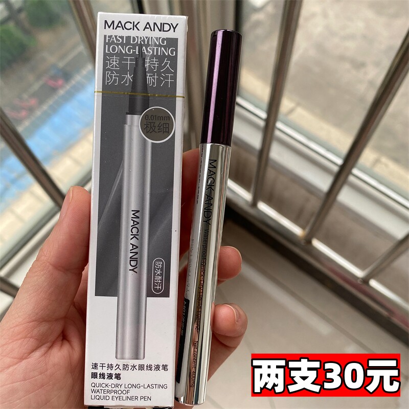 玛可安迪速干持久防水眼线液笔一笔成型不晕染细头软毛新手初学者