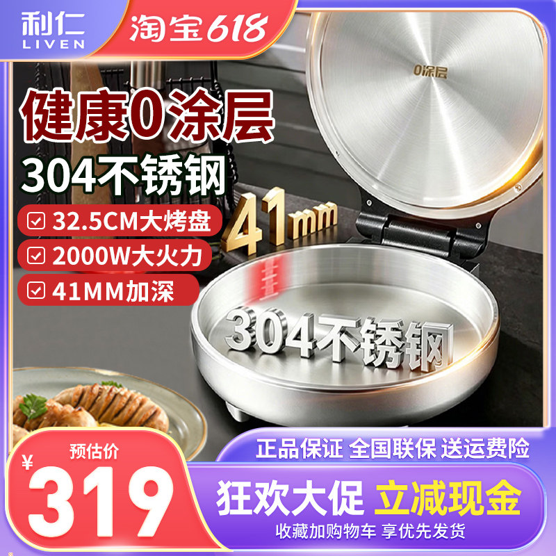 利仁小钢人0涂层304不锈钢家用双面加热加深加大煎烤机烙饼锅3495