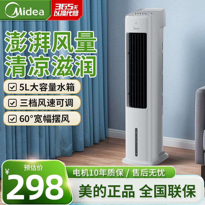 美的空调扇ACA10SA家用节能卧室单冷塔式风扇水冷加湿风扇新款