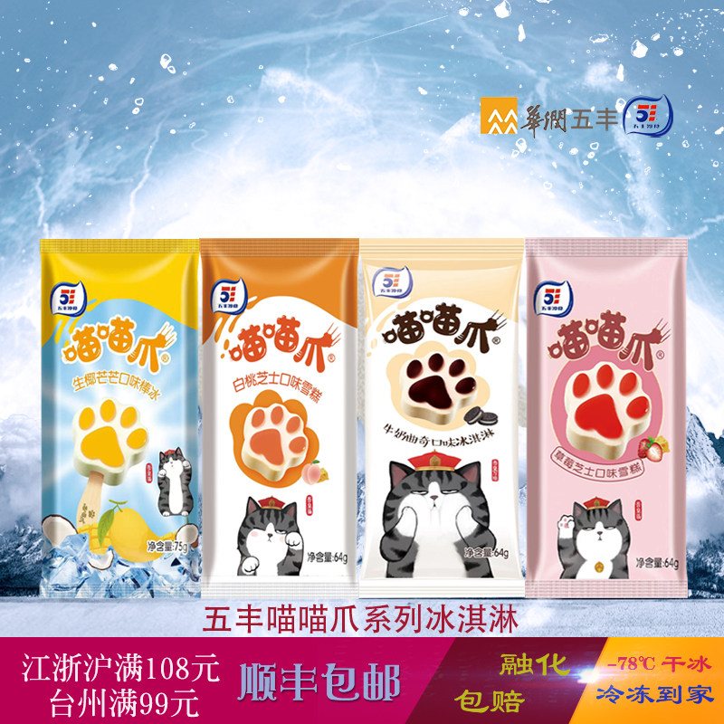 五丰喵喵爪冰淇淋生椰曲奇草莓白桃多口味雪糕熊爪网红芝士冰激凌