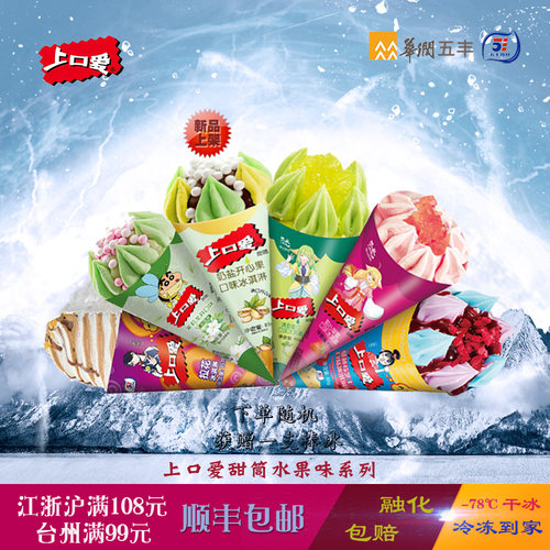 五丰水果味蜜瓜草莓拉花脆筒雪糕