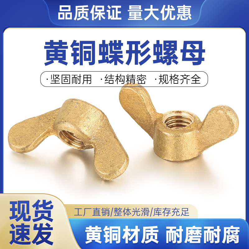 铜螺浩圆翼黄铜蝴蝶形手拧螺母帽