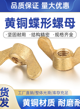 黄铜蝴蝶手拧装饰螺母铜蝶母螺帽M2/3/4/5/6/8/10/12/14/16/18/20
