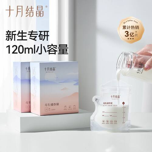 十月结晶储奶袋一次性母乳储存袋大容量母乳存奶袋保鲜母乳储奶袋