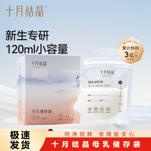 十月结晶储奶袋母乳保鲜袋装奶袋奶水冷冻一次性存奶袋正品新日期