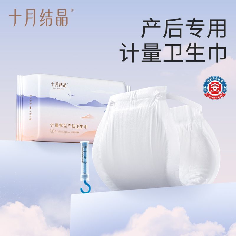 十月结晶计量型产妇卫生巾裤型安产妇卫生巾